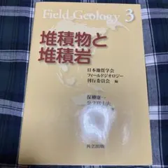 Field Geology 3 堆積物と堆積岩