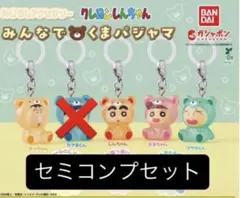 クレヨンしんちゃん めじるしアクセサリー みんなでくまパジャマ セミコンプ