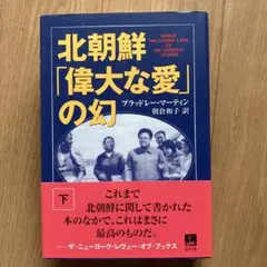 北朝鮮「偉大な愛」の幻 下　青灯社