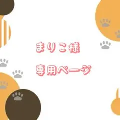 まりこ(在庫確認お願いします)様　専用ページ♡