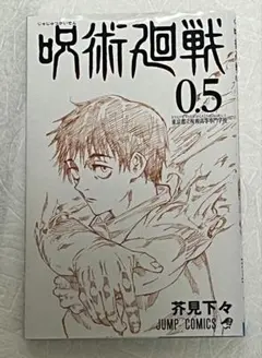 【映画特典】　呪術廻戦 0.5