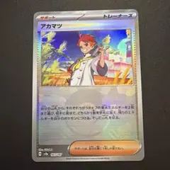 ポケモンカード アカマツ モンスターボールミラー