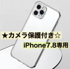 【新品】iPhone7.8専用　カメラ保護付き耐衝撃クリアケース（ソフト）