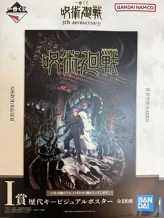 呪術廻戦 一番くじ 5th anniversary I賞ポスター キービジュアル