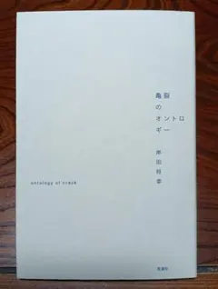 帽子都市様【売約済み】 岸田将幸 詩集 亀裂のオントロギー（思潮社）