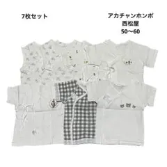 アカチャン本舗／西松屋／ベビー肌着／7枚セット