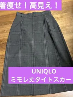 【今だけ格安】UNIQLOチェックラップ風タイトスカート　通年　キレイめのサムネイル