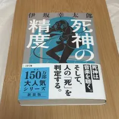 死神の精度