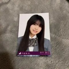 乃木坂46 森平麗心 ヨリ　生写真