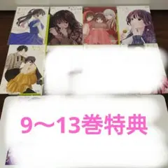 ♡計5枚　薫る花は凛と咲く　9〜13巻特典　初回限定　イラストカード