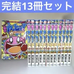 星のカービィ! もーれつプププアワー! 1〜13 小学館　13冊セット