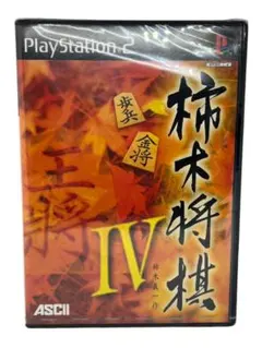 【新品・未開封】柿木将棋IV PS2 プレステ2 将棋 ソフト