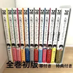 九龍ジェネリックロマンス 全1〜12巻（完結）セット」 眉月じゅん