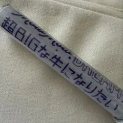 M!LK ペンライト mowmowdream 超BIGな牛になりたい - メルカリ