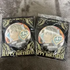 ハイキュー 菅原孝支 バースデー缶バッジ 2020 2個セット