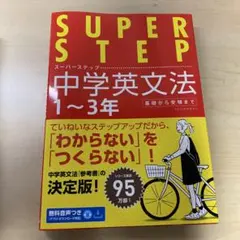 SUPER STEP 中学英文法 1〜3年(帯付)のサムネイル