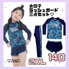 最終価格‼️ 女の子　ラッシュガード　３点セット　140 紫外線対策　スクール水着