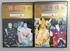 2026年最新】歌舞伎特選DVDコレクションの人気アイテム - メルカリ