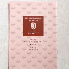 2019 TOKYOMANGASHA WINTER FAIR ルビー