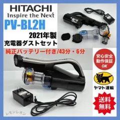 純正バッテリー付き　弱り無し　動作保証　掃除機　日立 PV-BL2H 本体のみ Amazon | 日立(HITACHI) 掃除機 ラクかる コードレス スティック