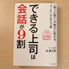 できる上司は会話が9割 「困った部下」が戦力に変わる、コーチングのスゴ技