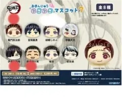 新品未使用☆鬼滅の刃 マスコット バラ売り可