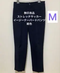 無印良品　ストレッチサッカー　イージーテーパードパンツ　Ｍ　紺色