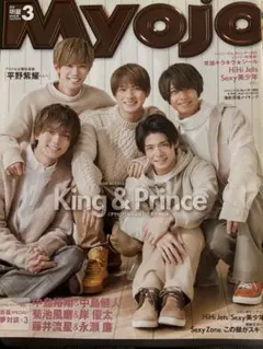Myojo 2023年3月号 King & Prince 表紙