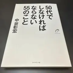 50代でしなければならない55のこと