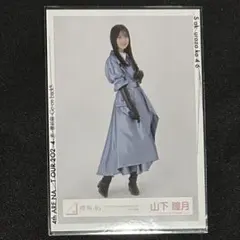 櫻坂46 山下瞳月 生写真 3rd アニラ ライブ衣装 ヒキ