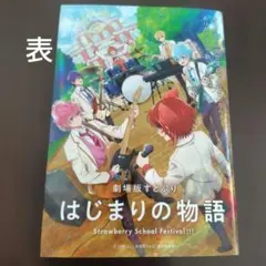 すとぷり　映画特典　本
