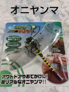 【ビッグヤンマくん】アウトドアやおでかけに！超リアルなオニヤンマ！！