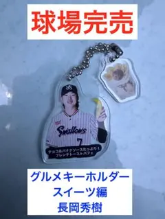 【シークレット】長岡秀樹選手★神宮グルメキーホルダー(スイーツ編)