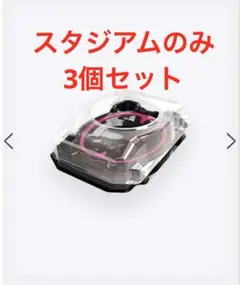 3個セット　スタジアムのみ　BX-46 インフィニティスタジアム