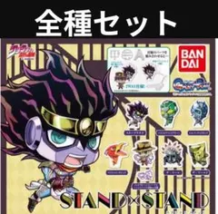 ジョジョ　スターダストクルセイダース　スタンド×スタンド　コンプリート