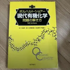 現代有機化学 上　下　問題の解き方　セット ボルハルト・ショアー現代有機化学問題の解き方 第4版 | ボルハルト