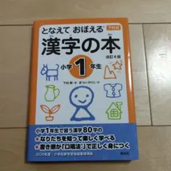 となえて おぼえる 漢字の本 小学1年生