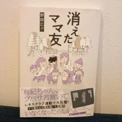 消えたママ友