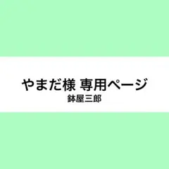 やまだ様 ウィッグオーダー お見積もりページ