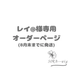 レイ@様専用　オーダーページ