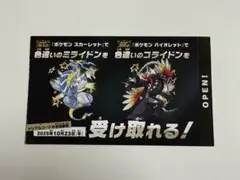 ポケモン 色違い ミライドン コライドン 特典券
