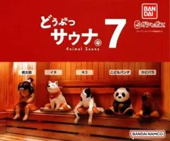 【開封済み】 どうぶつサウナ7　フィギュア　ガチャガチャ　コンプリート