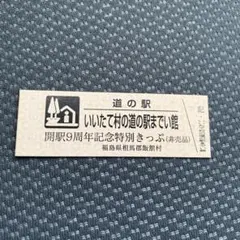 道の駅☆滋賀県「奥永源寺渓流の里」開駅11周年記念きっぷ☆10/10