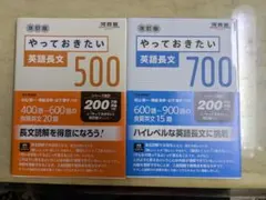 やっておきたい英語長文 500 & 700　2冊セット