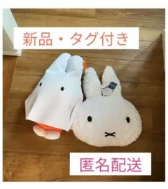 ミッフィー クッション・ぬいぐるみ 新品・タグ付き