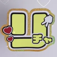 草間リチャード敬太 うちわ 文字 Aぇ! group