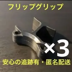 3個セット フリップグリップ　審判　レフェリー