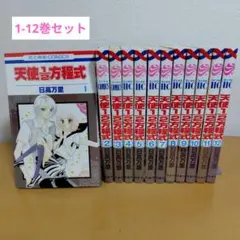 天使1/2方程式 1-12巻セット　日高万里　ヤケあり