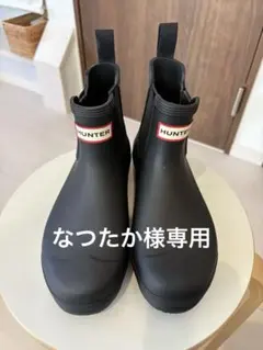 HUNTER ブラックチェルシーブーツ