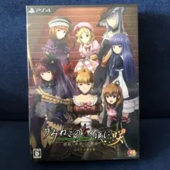 新品未開封 PS4 うみねこのなく頃に咲 ~猫箱と夢想の交響曲~ 完全生産限定版